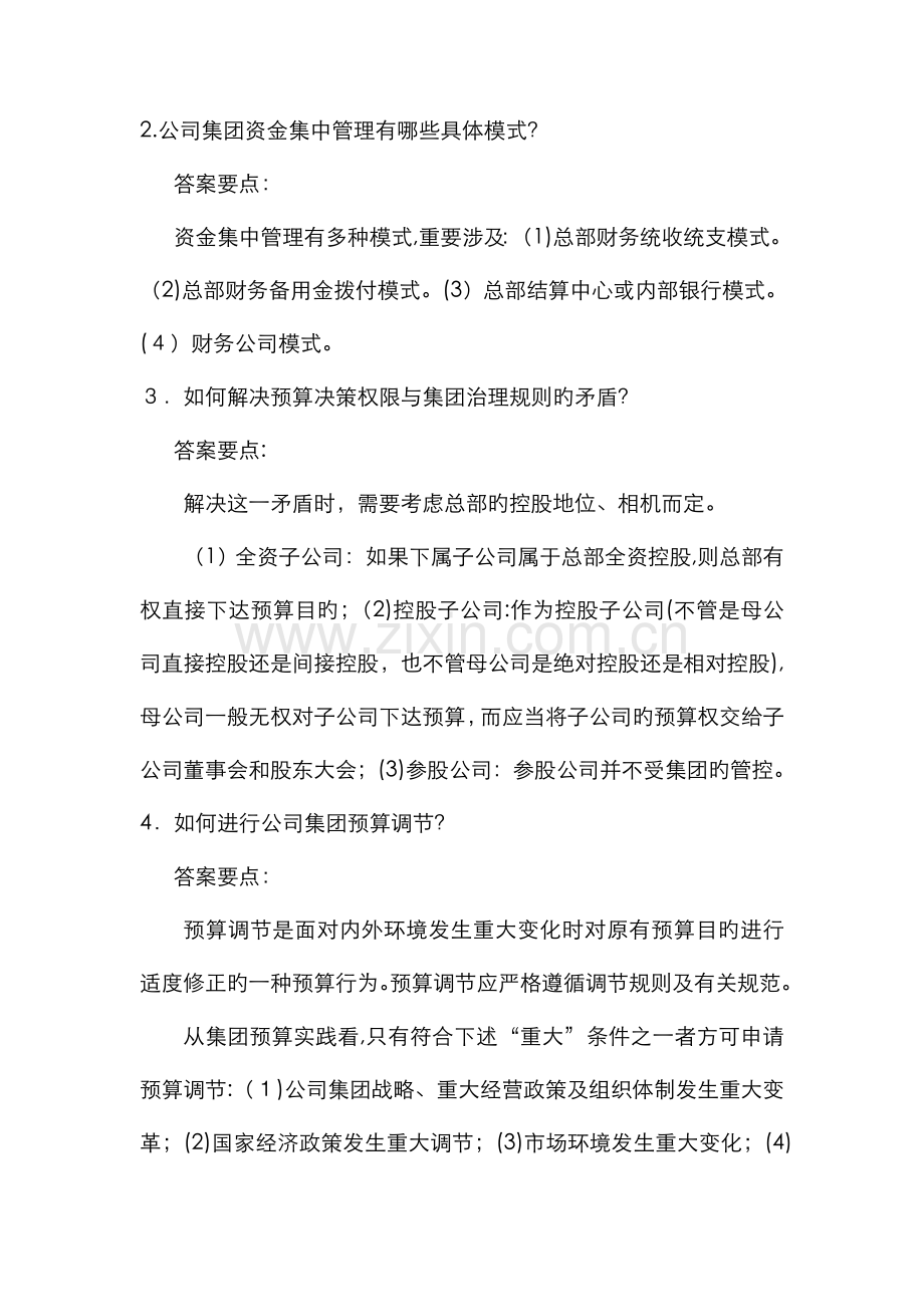 企业集团财务管理作业3答案.doc_第2页