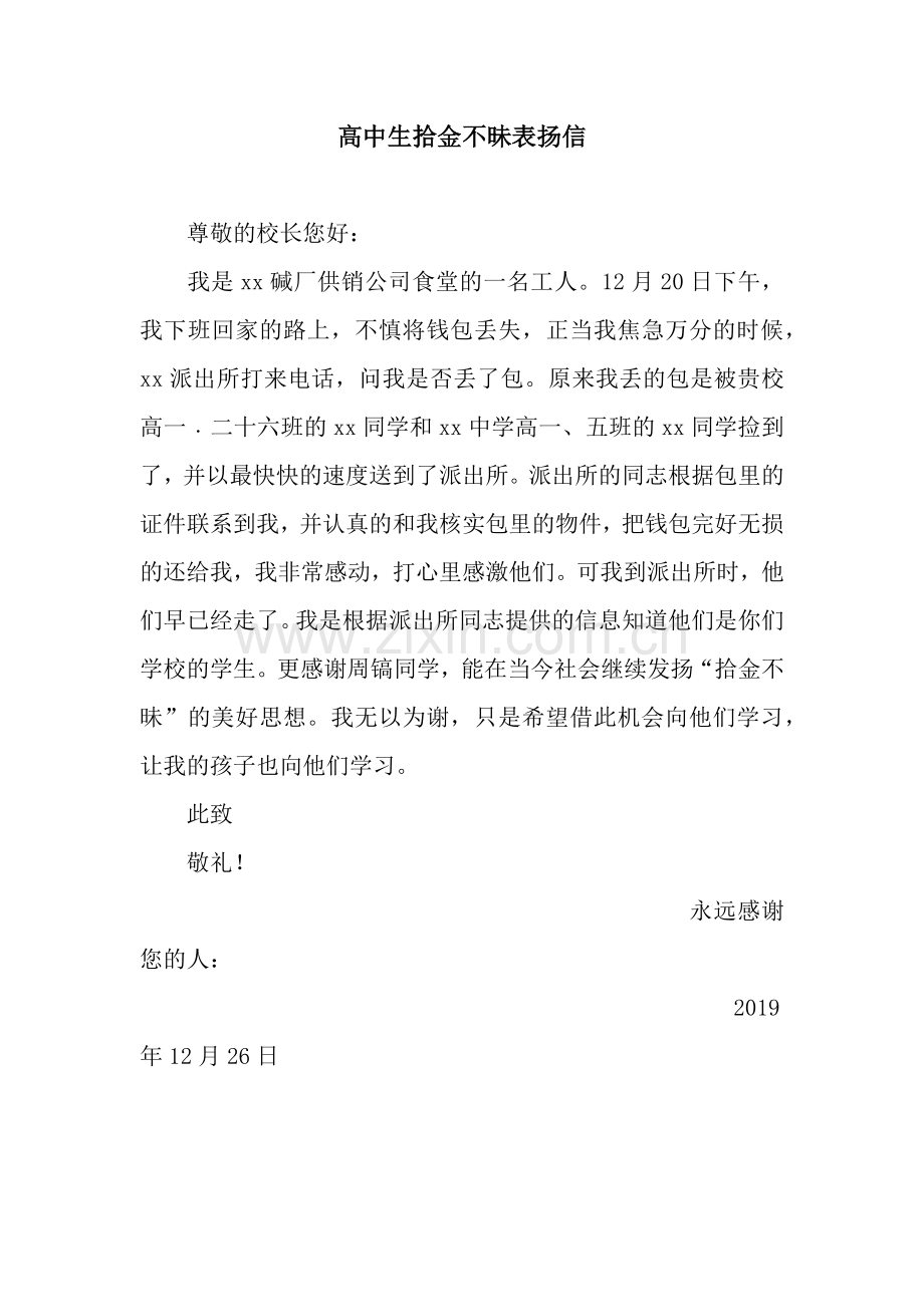 高中生拾金不昧表扬信.docx_第1页