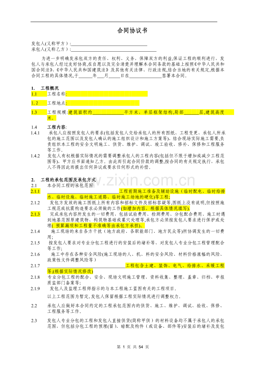 工程总承包施工合同(范本)091128.doc_第2页