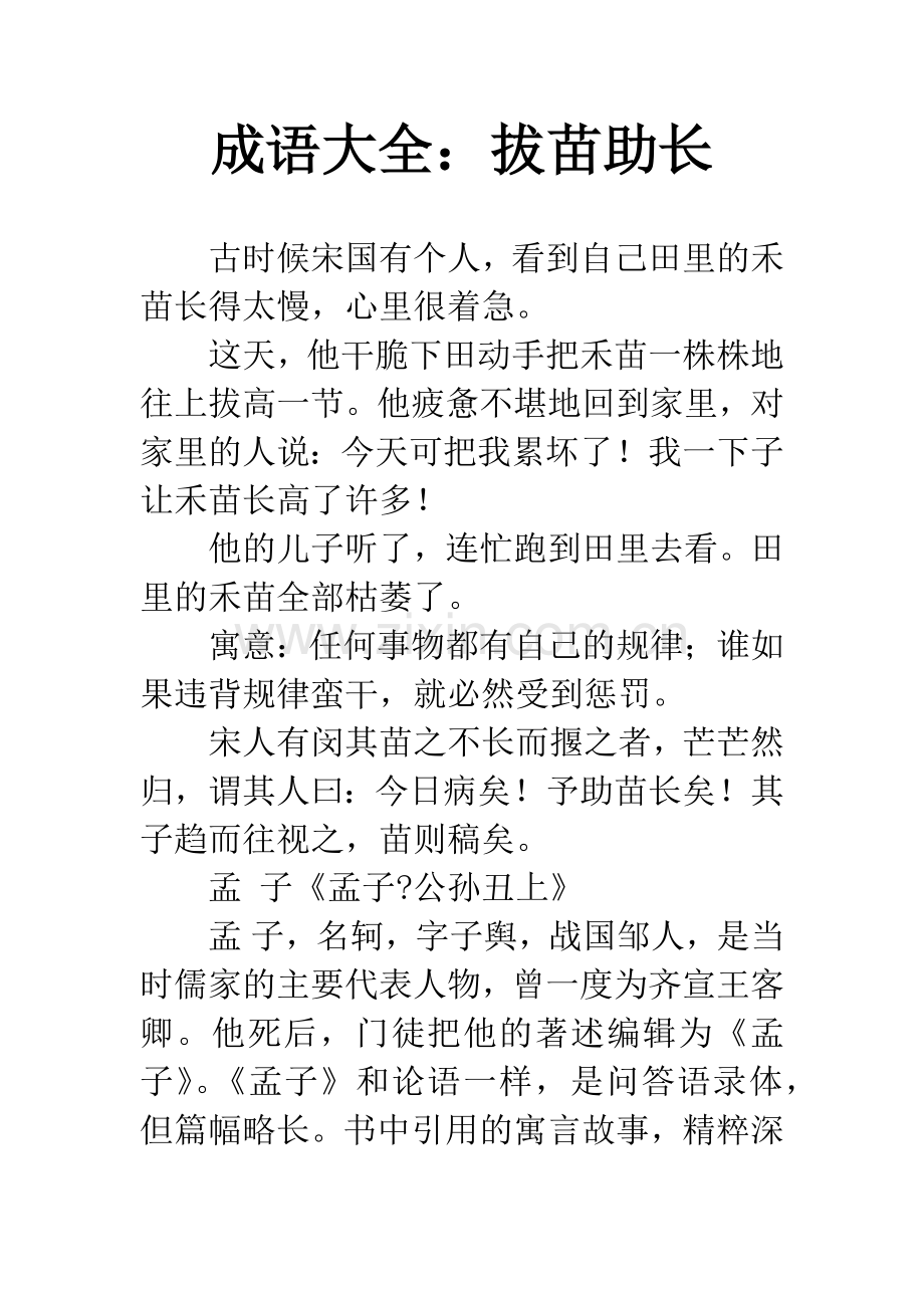 成语大全：拔苗助长.docx_第1页