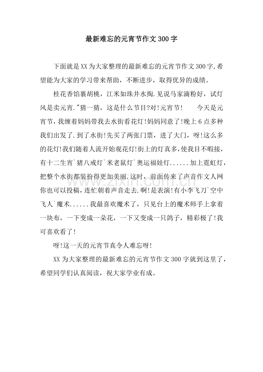 难忘的元宵节作文300字.docx_第1页