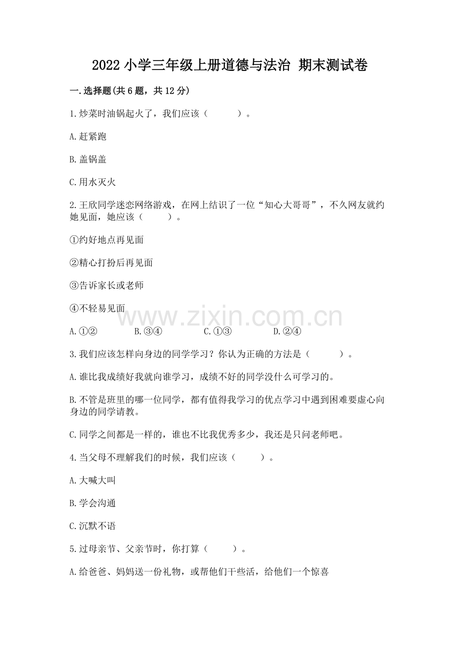2022小学三年级上册道德与法治 期末测试卷【有一套】.docx_第1页
