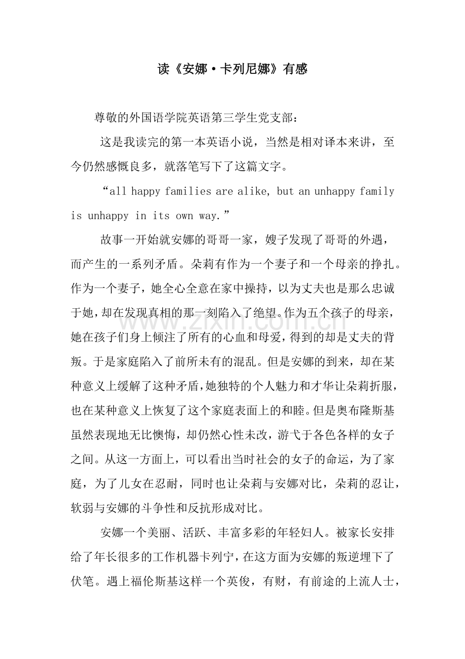 读《安娜·卡列尼娜》有感.docx_第1页