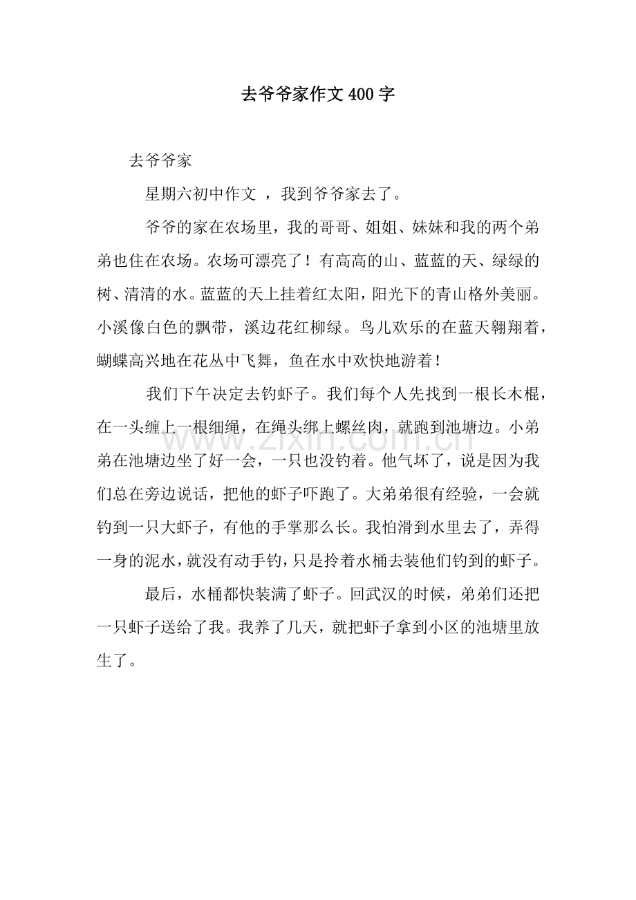 去爷爷家作文400字.docx_第1页