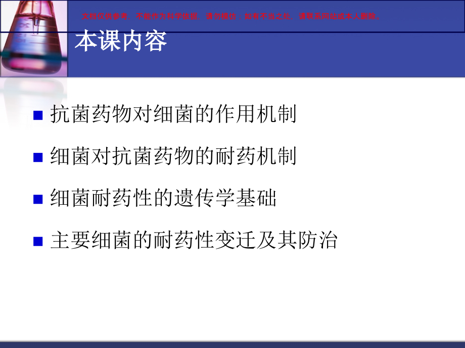 临床微生物学细菌的耐药机制及其临床意义.ppt_第1页
