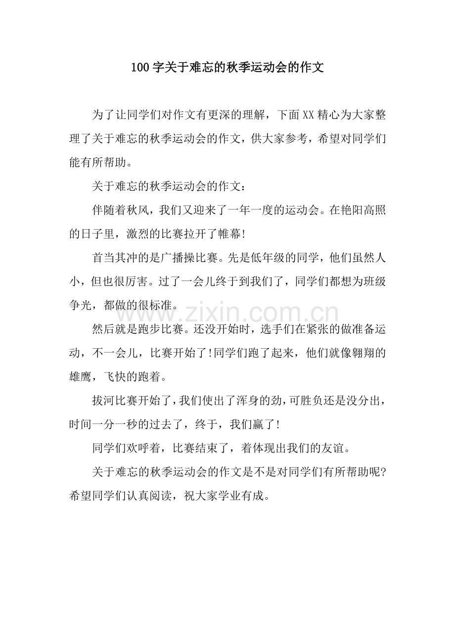 100字关于难忘的秋季运动会的作文.docx_第1页