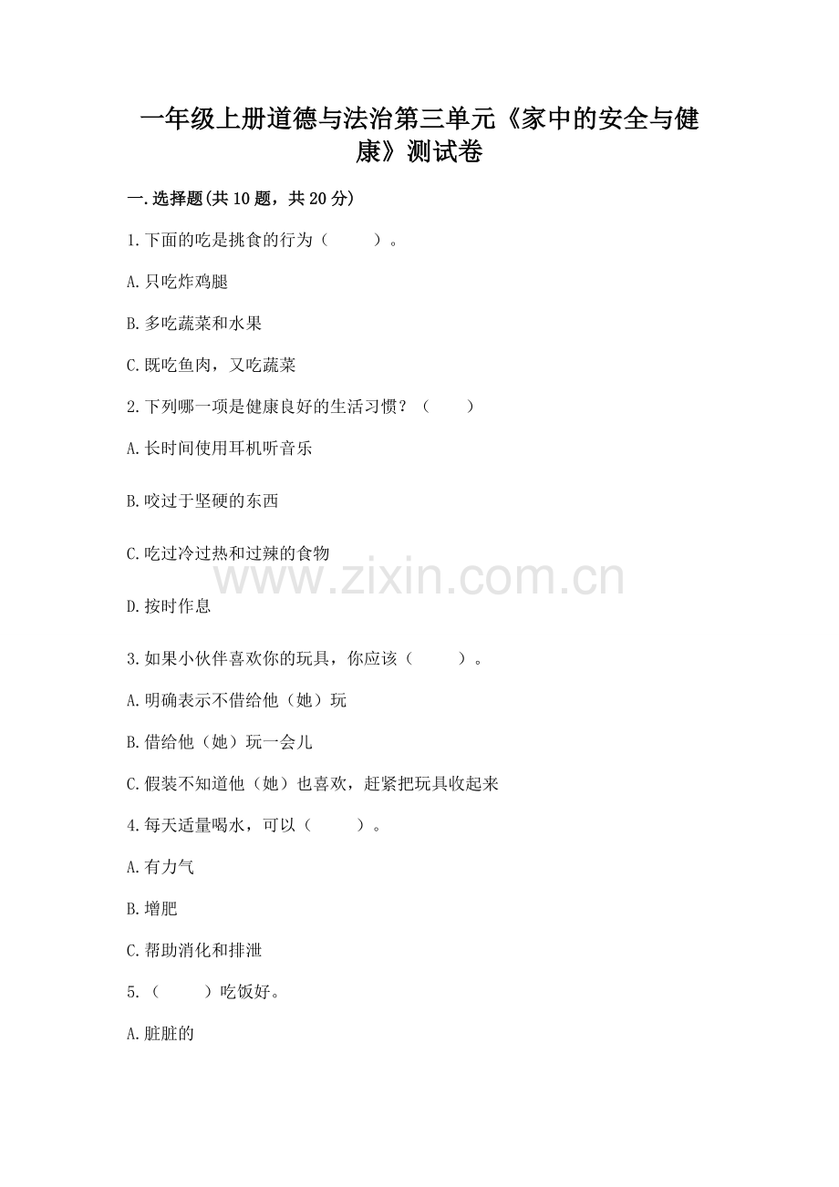 一年级上册道德与法治第三单元《家中的安全与健康》测试卷及完整答案（有一套）.docx_第1页