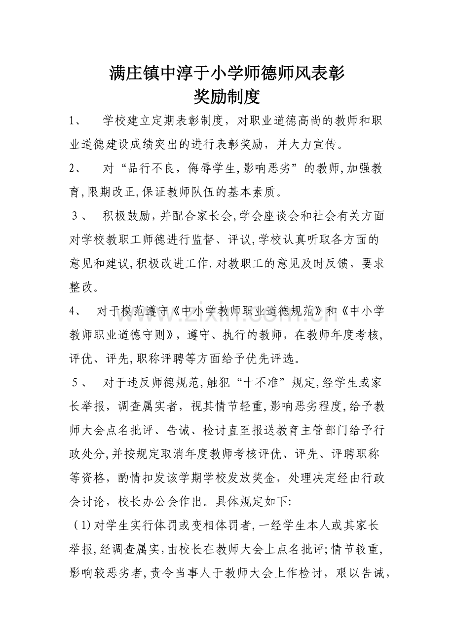 小学师德师风表彰奖励制度.docx_第1页