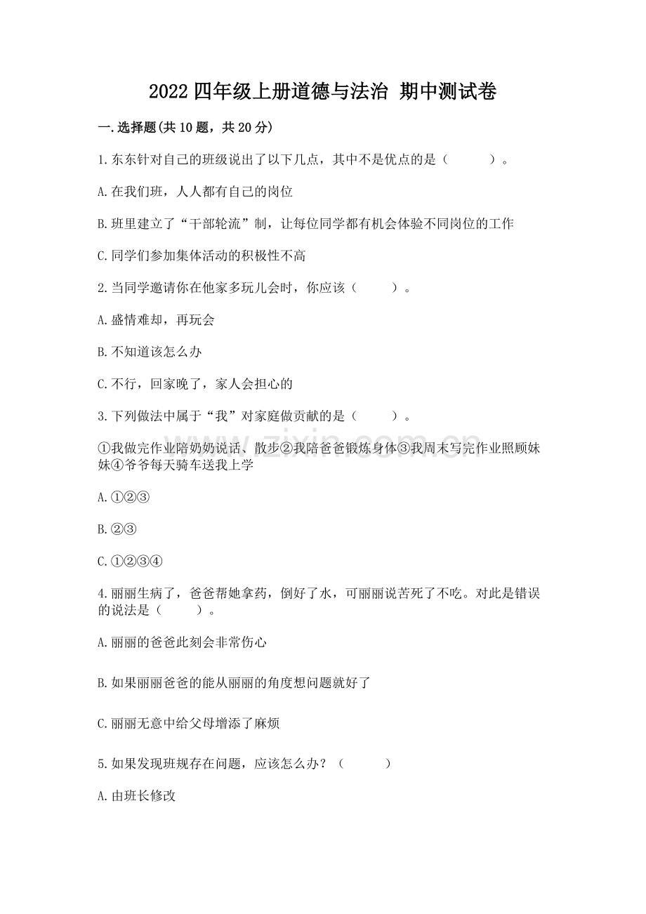 2022四年级上册道德与法治 期中测试卷附完整答案【夺冠系列】.docx_第1页