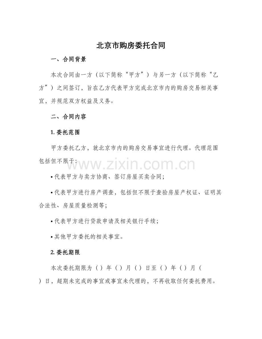 北京市购房委托合同.docx_第1页