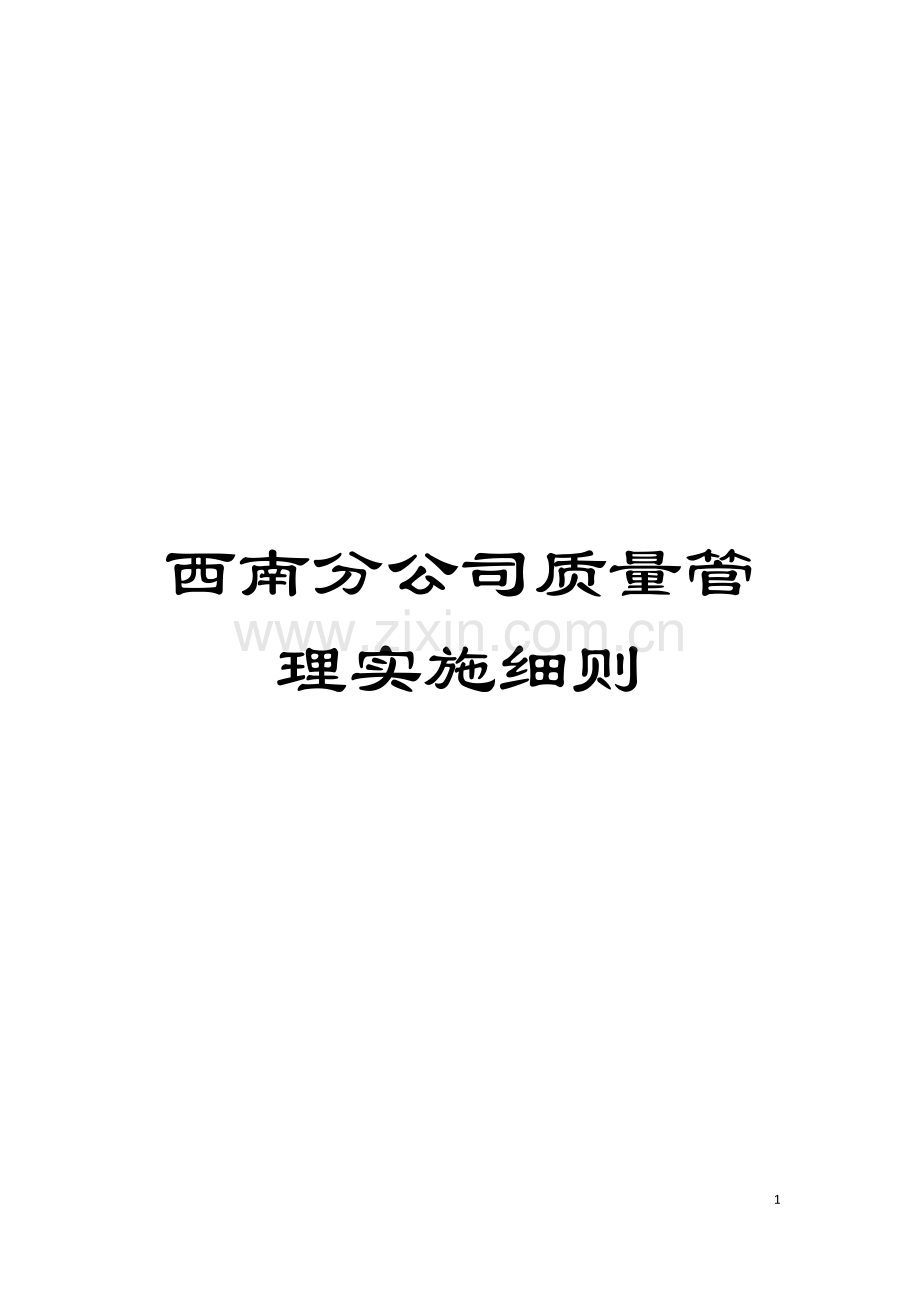 西南分公司质量管理实施细则模板.docx_第1页