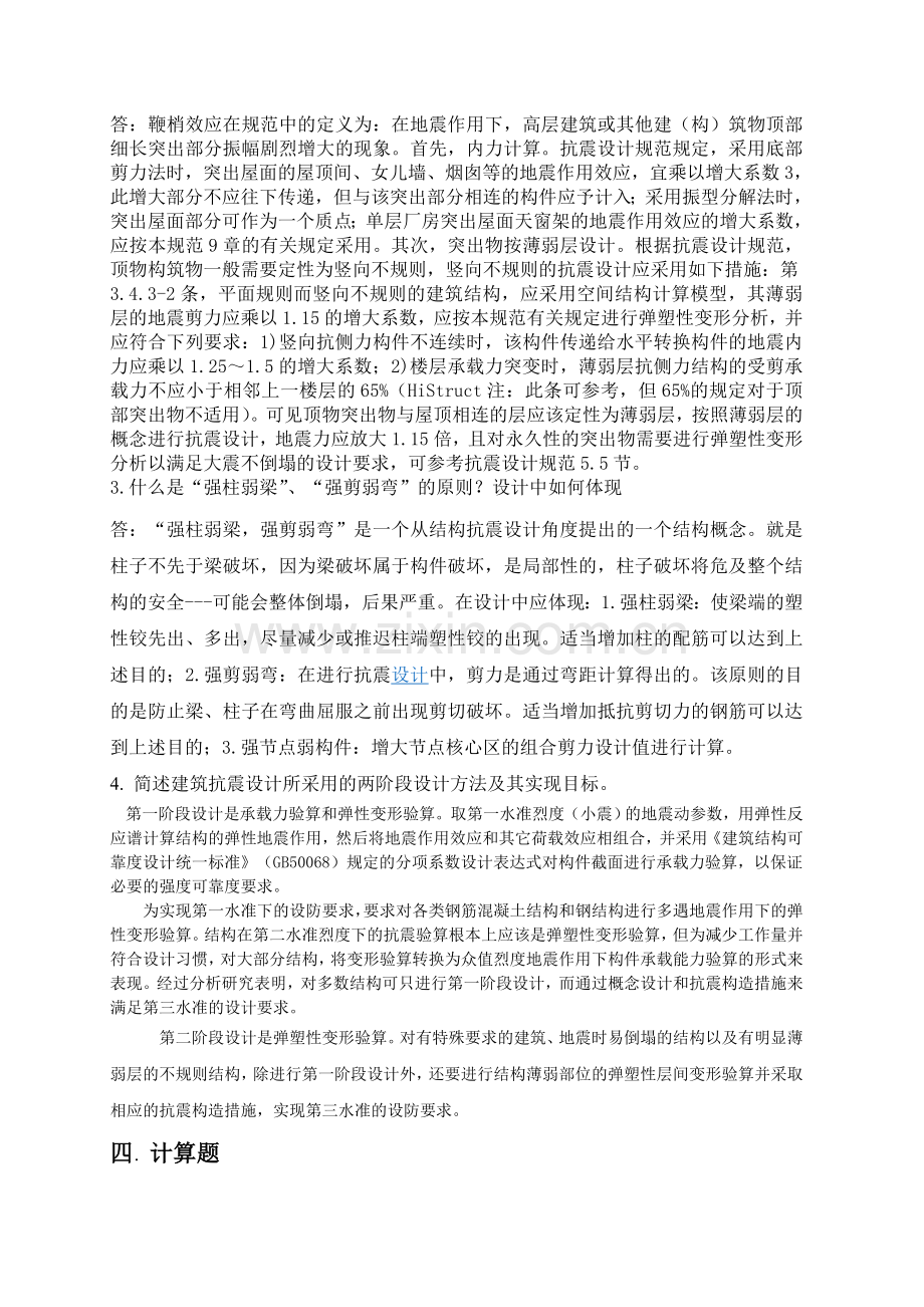 厦大网教2015-2016第一学年《结构抗震》课程复习题.doc_第2页