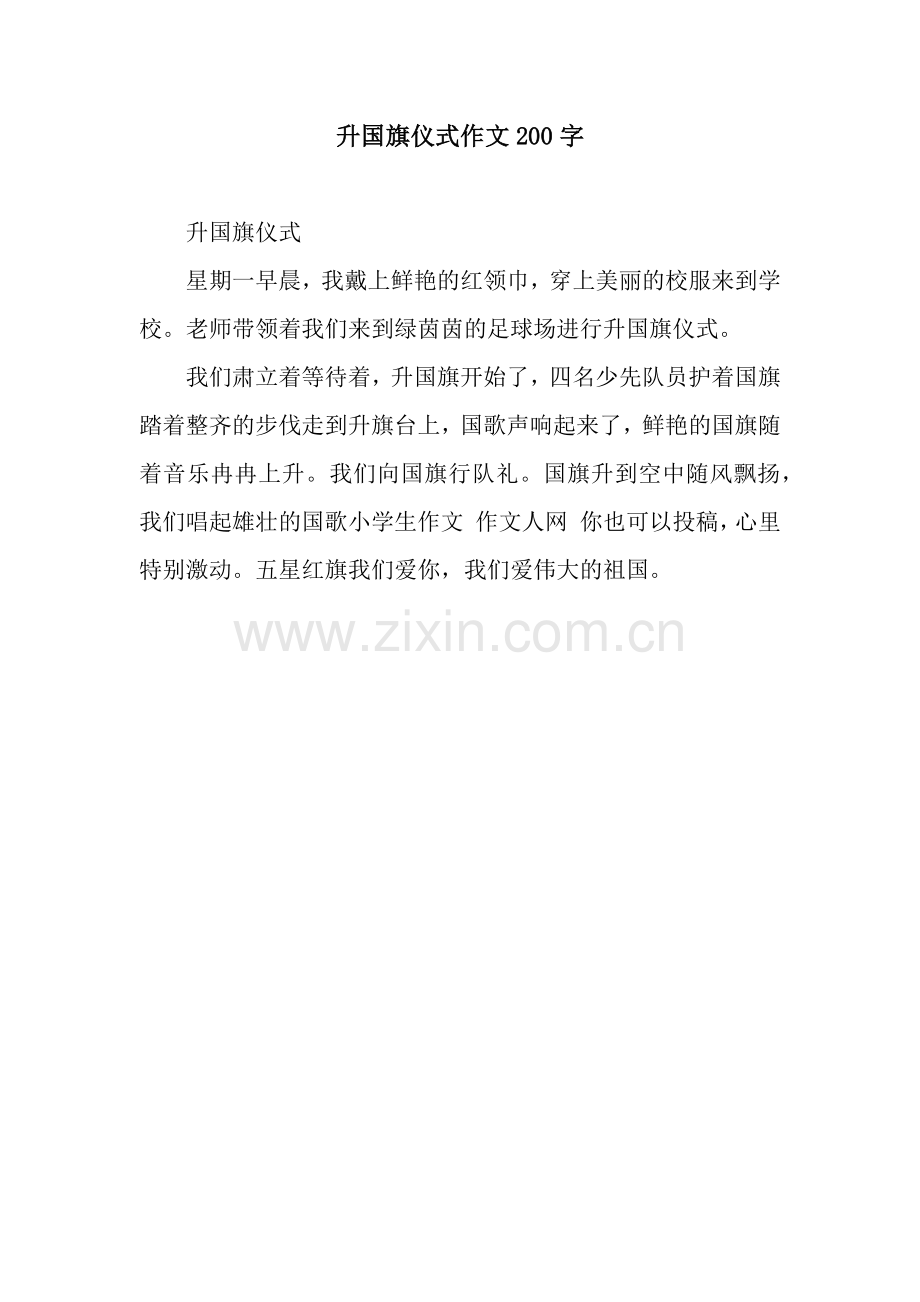 升国旗仪式作文200字.docx_第1页