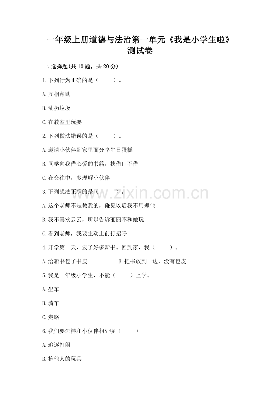 一年级上册道德与法治第一单元《我是小学生啦》测试卷及参考答案【黄金题型】.docx_第1页