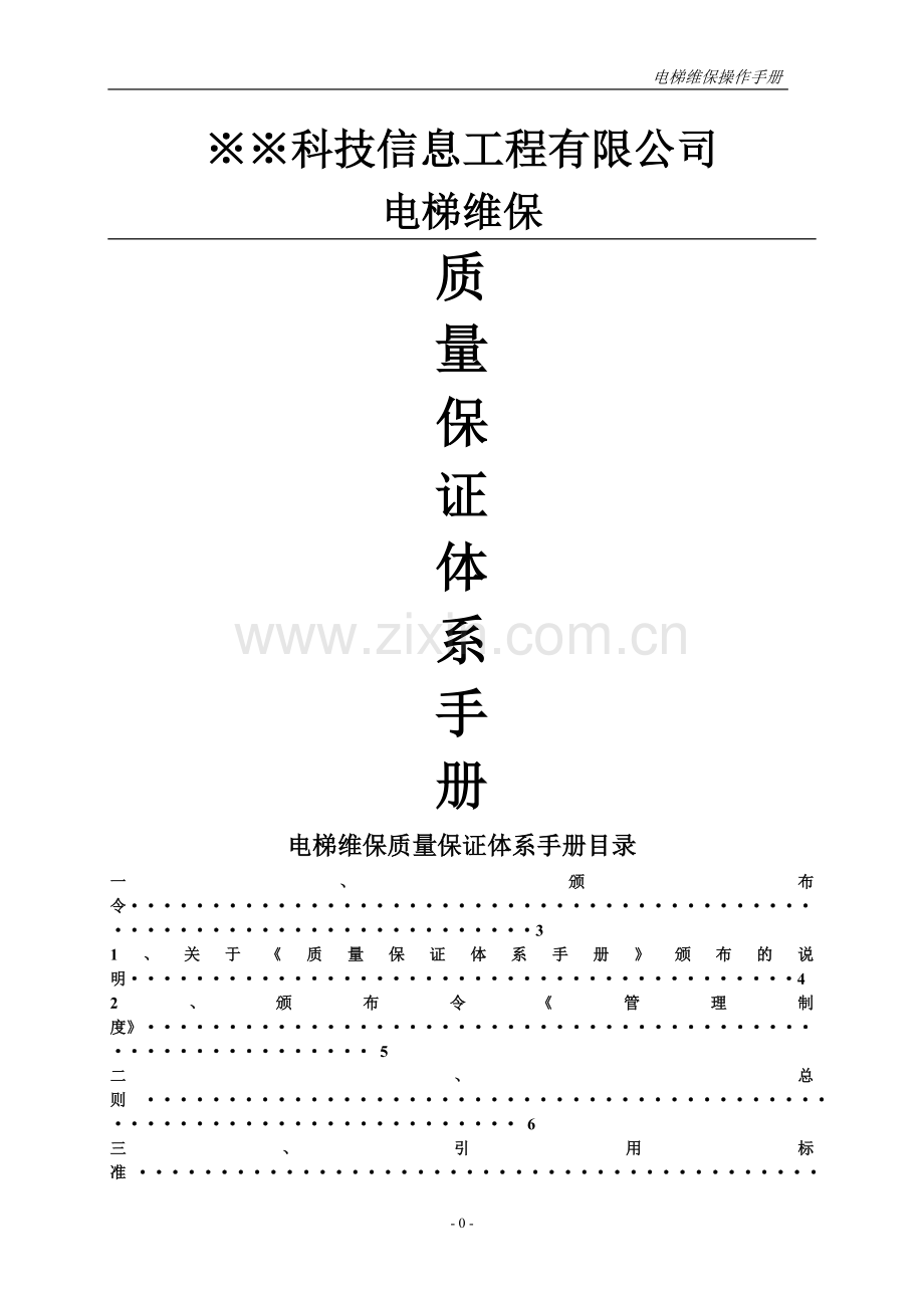 副本电梯维保管理体系手册-.doc_第1页