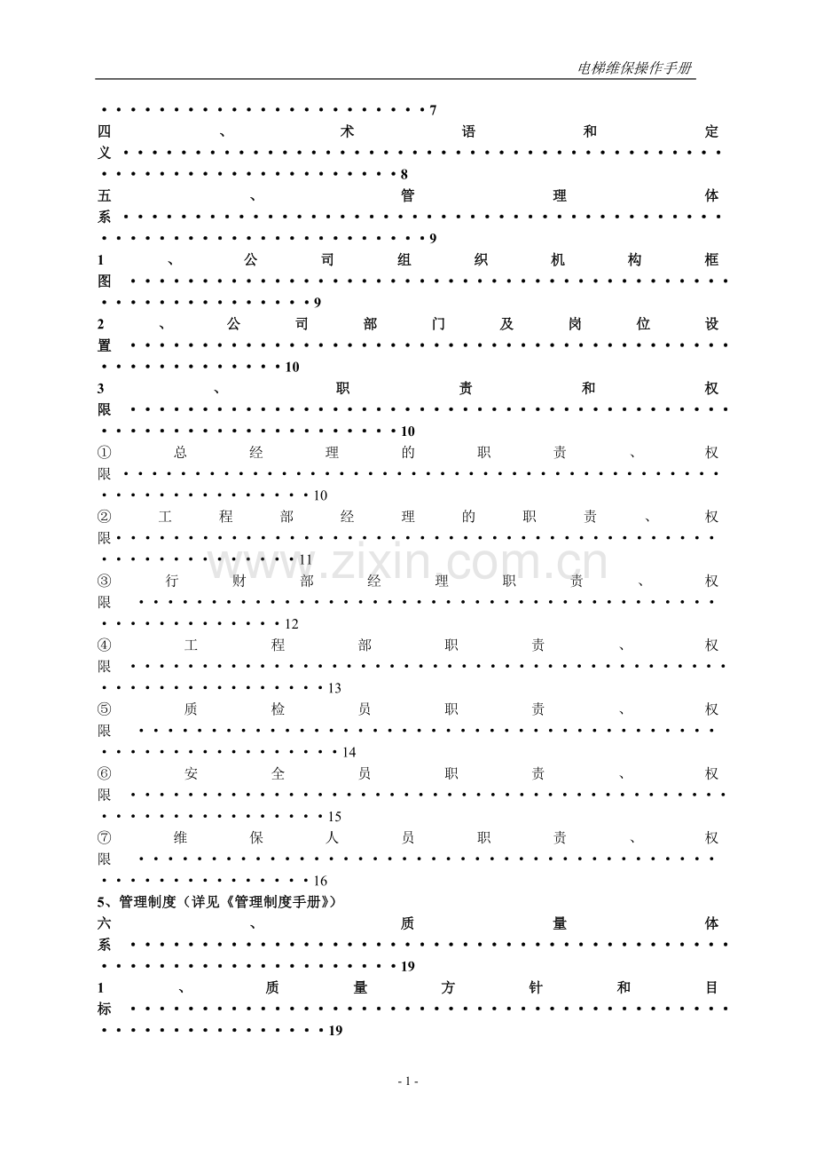 副本电梯维保管理体系手册-.doc_第2页