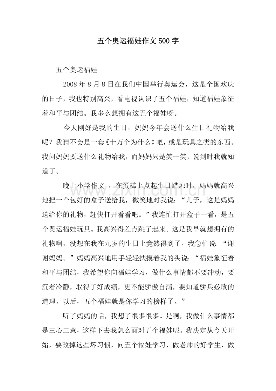 五个奥运福娃作文500字.docx_第1页