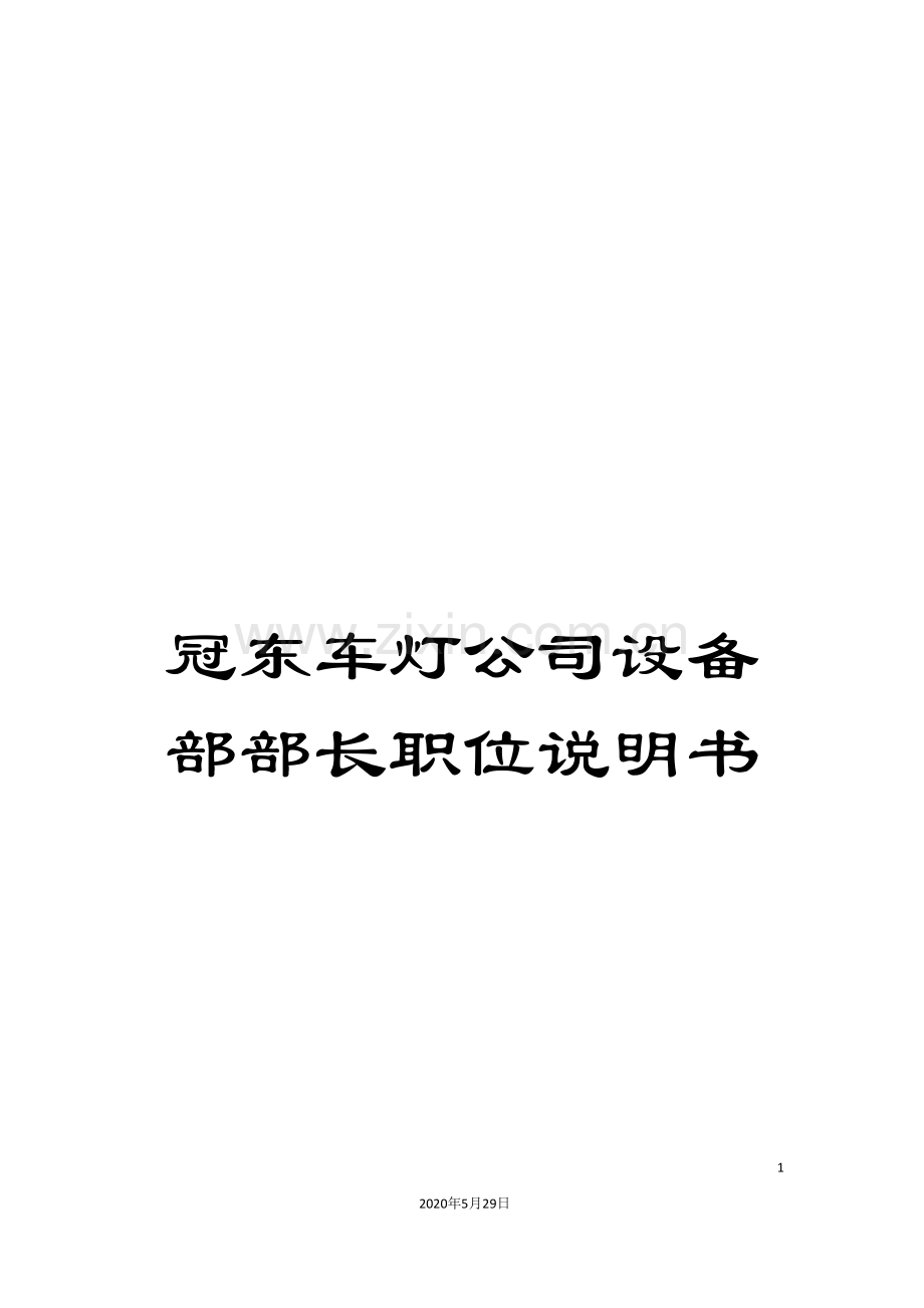 冠东车灯公司设备部部长职位说明书.doc_第1页
