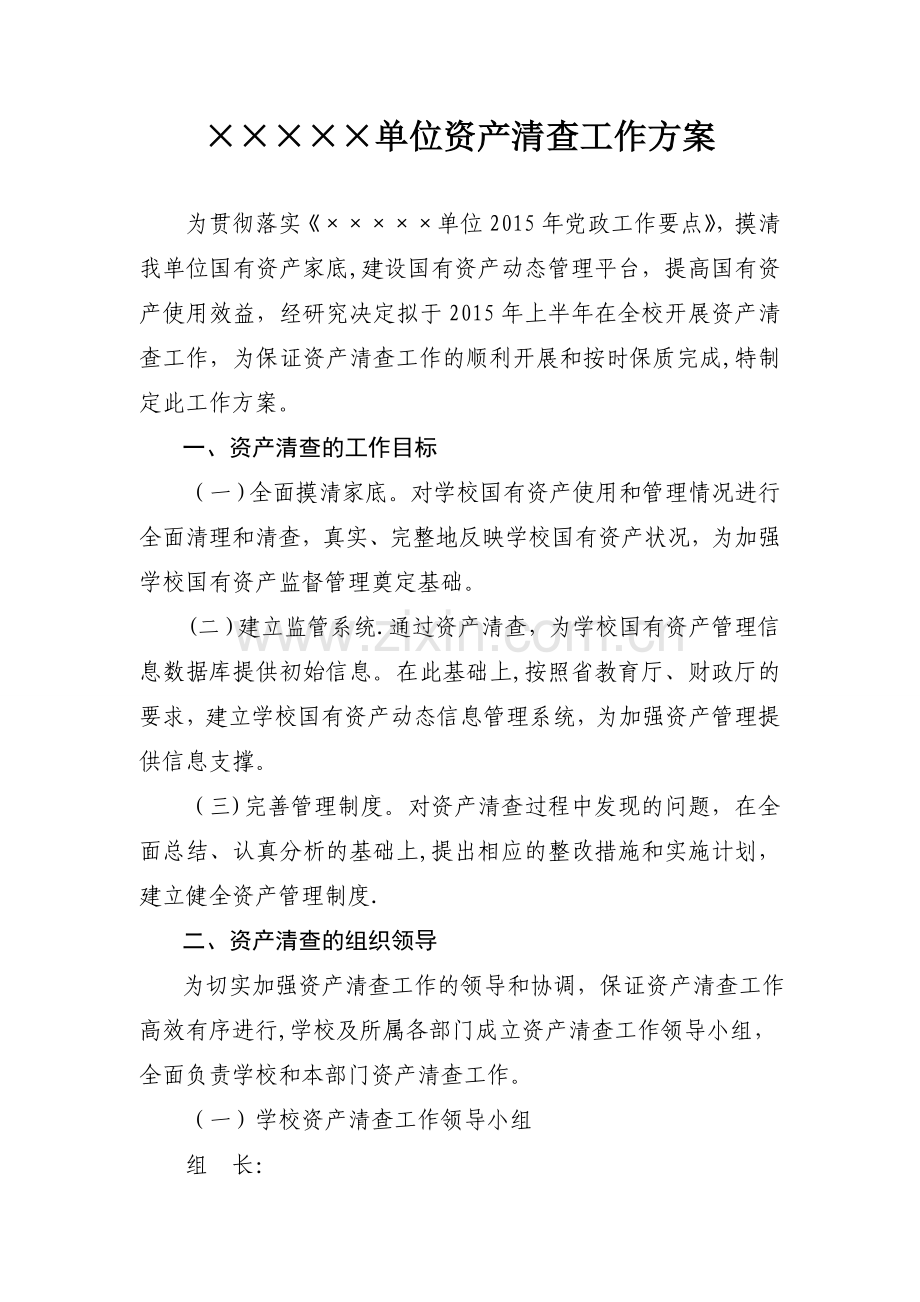 单位资产清查工作方案.doc_第1页