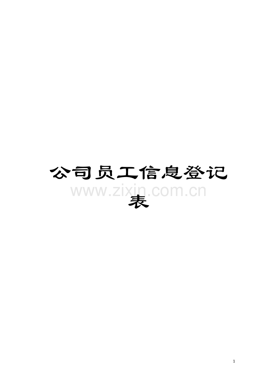 公司员工信息登记表模板.doc_第1页