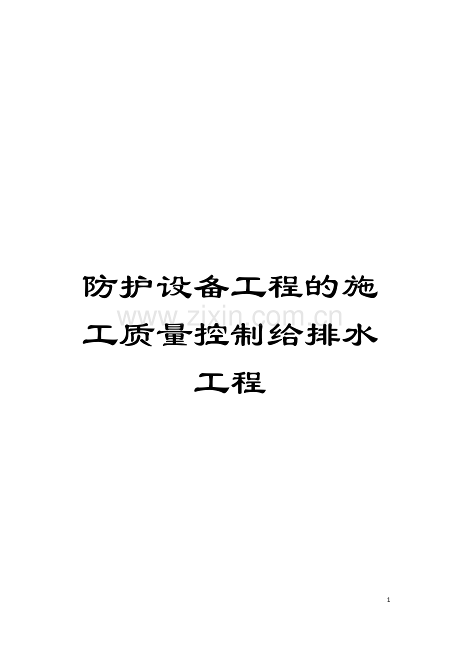 防护设备工程的施工质量控制给排水工程模板.doc_第1页