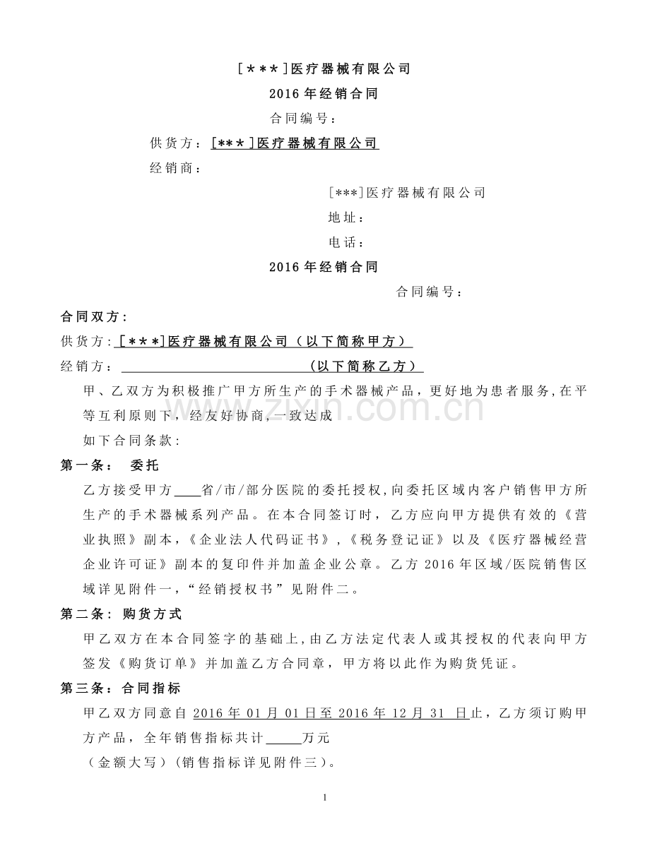 医疗器械经销合同模板.doc_第1页