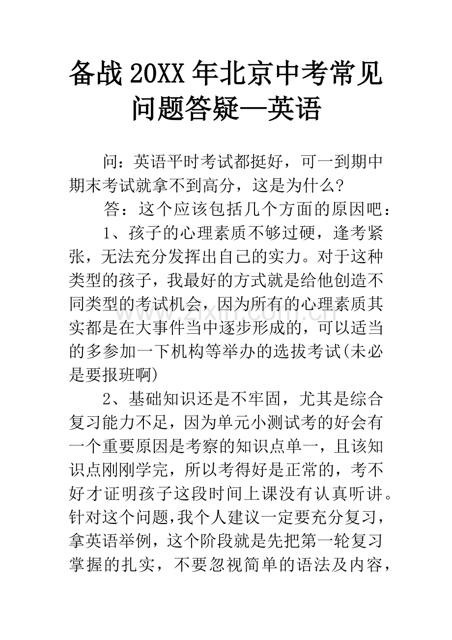 备战20XX年北京中考常见问题答疑—英语.docx_第1页