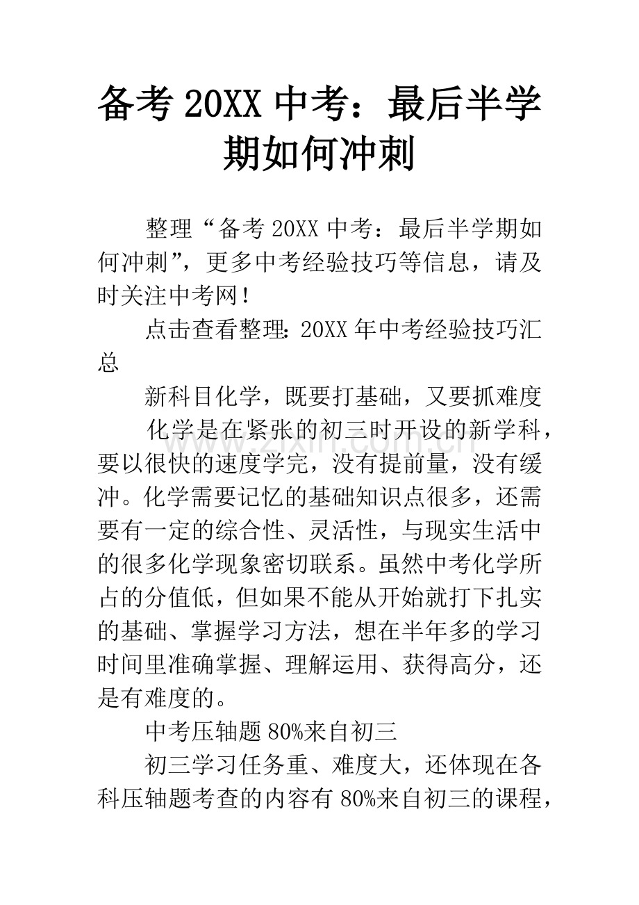 备考20XX中考：最后半学期如何冲刺.docx_第1页