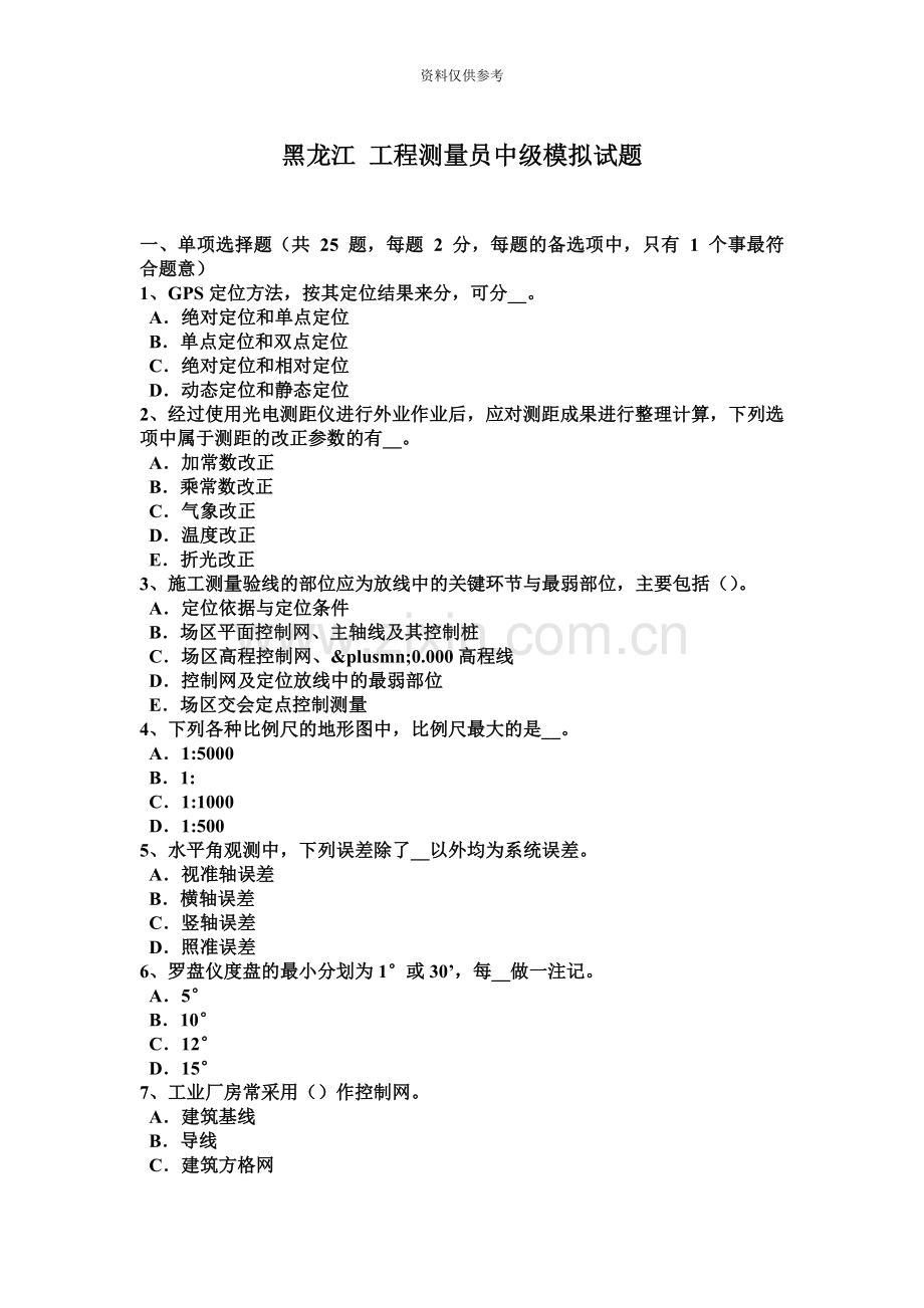 黑龙江工程测量员中级模拟试题.docx_第2页