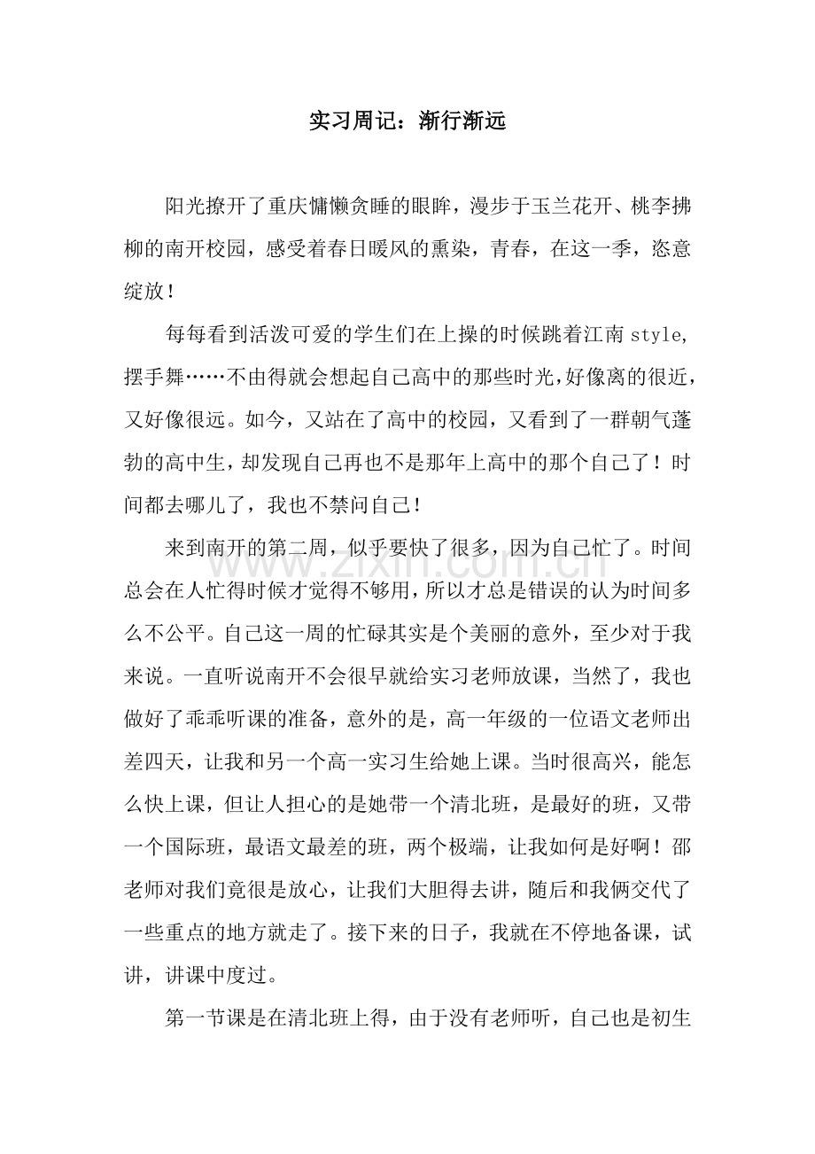 实习周记：渐行渐远.docx_第1页