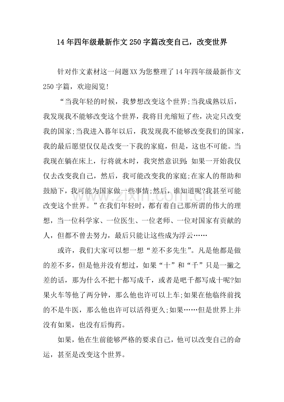 14年四年级作文250字篇改变自己-改变世界.docx_第1页