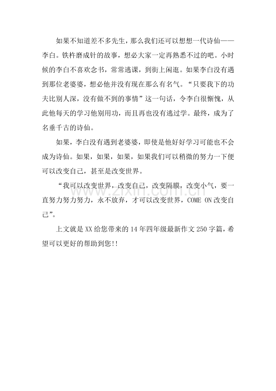 14年四年级作文250字篇改变自己-改变世界.docx_第2页