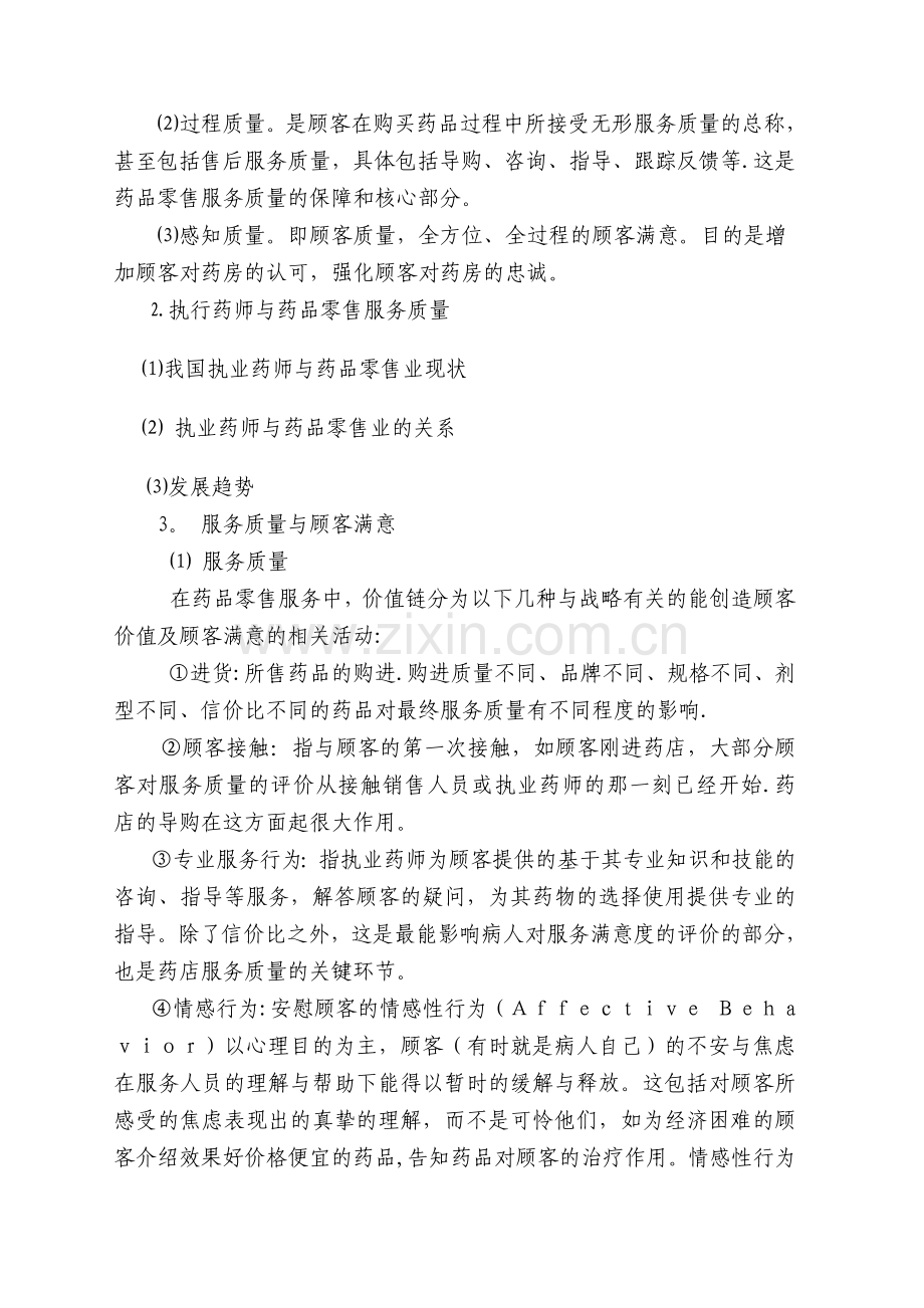 医药服务质量与顾客满意度.doc_第2页