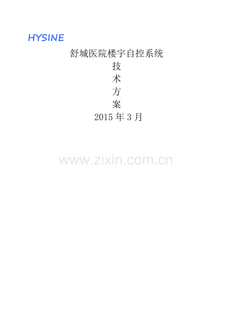 医院楼宇自控系统技术方案.doc_第1页