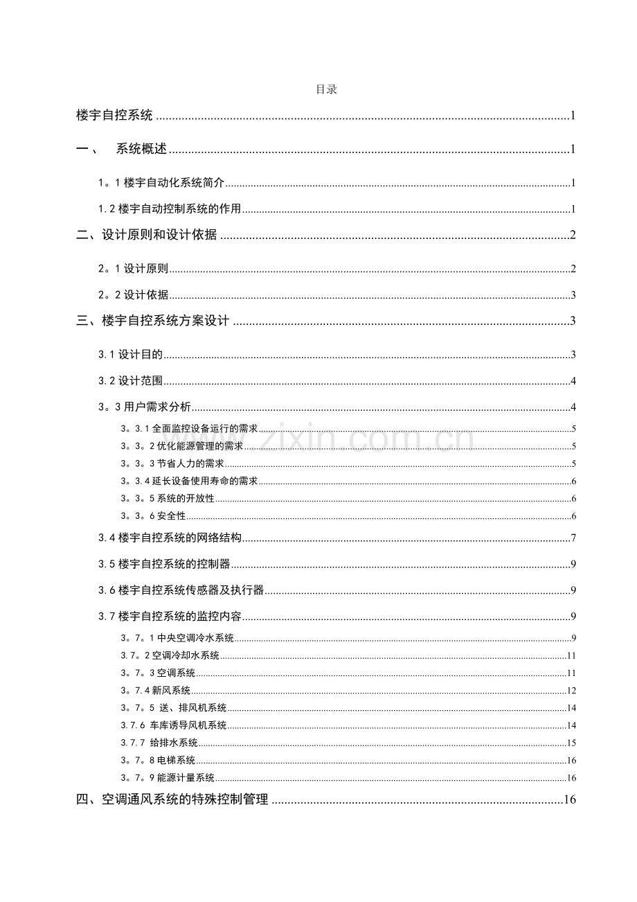 医院楼宇自控系统技术方案.doc_第2页
