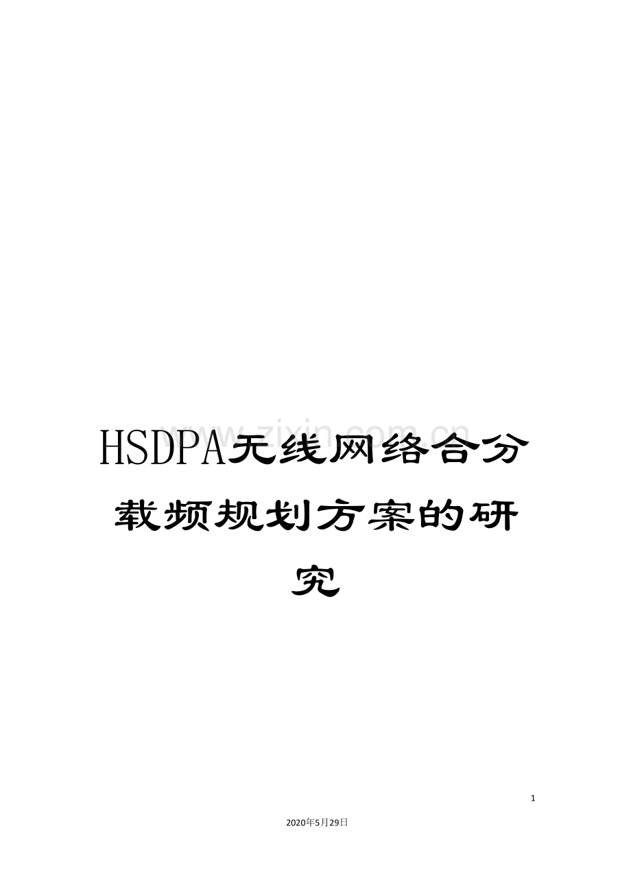 HSDPA无线网络合分载频规划方案的研究.doc_第1页