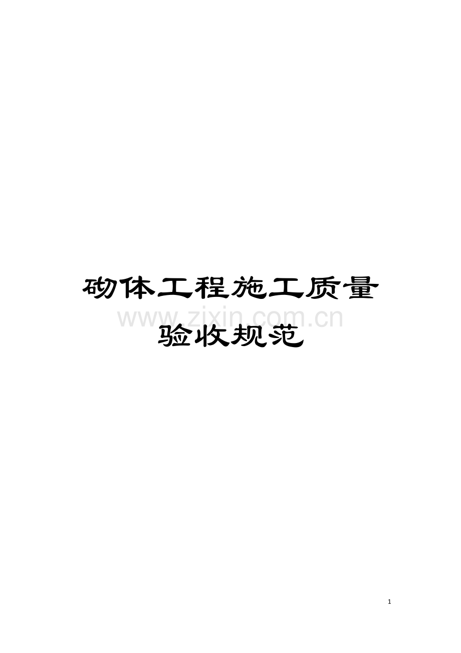 砌体工程施工质量验收规范模板.doc_第1页