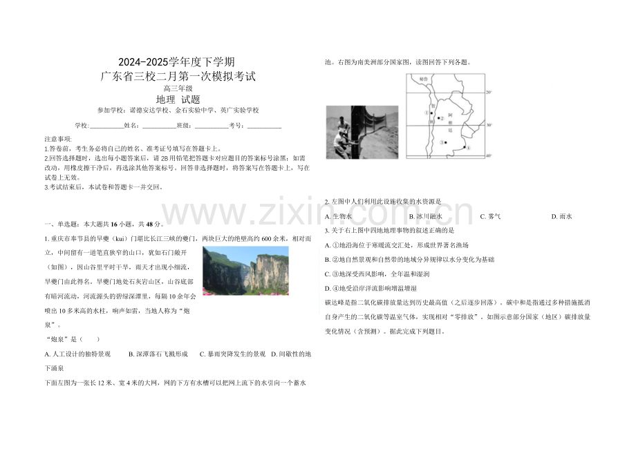 广东省三校2025届高三下学期2月第一次模拟考试-地理试题（含答案）.docx_第1页