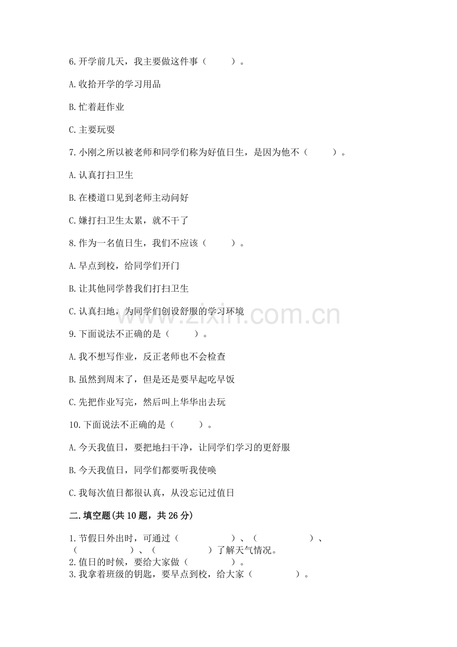 二年级上册道德与法治期中测试卷及完整答案（各地真题）.docx_第2页