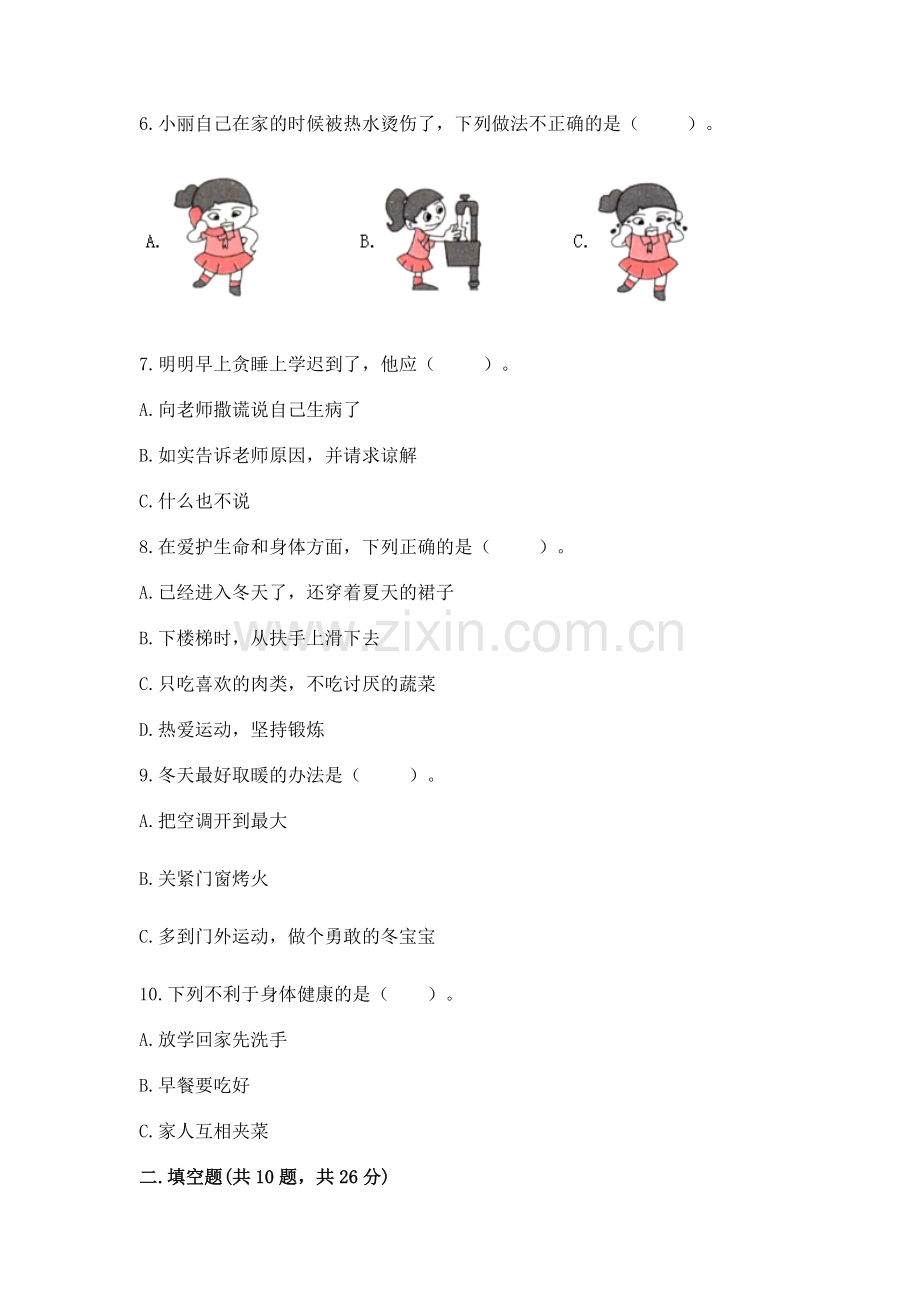 一年级上册道德与法治第三单元《家中的安全与健康》测试卷及参考答案（预热题）.docx_第2页