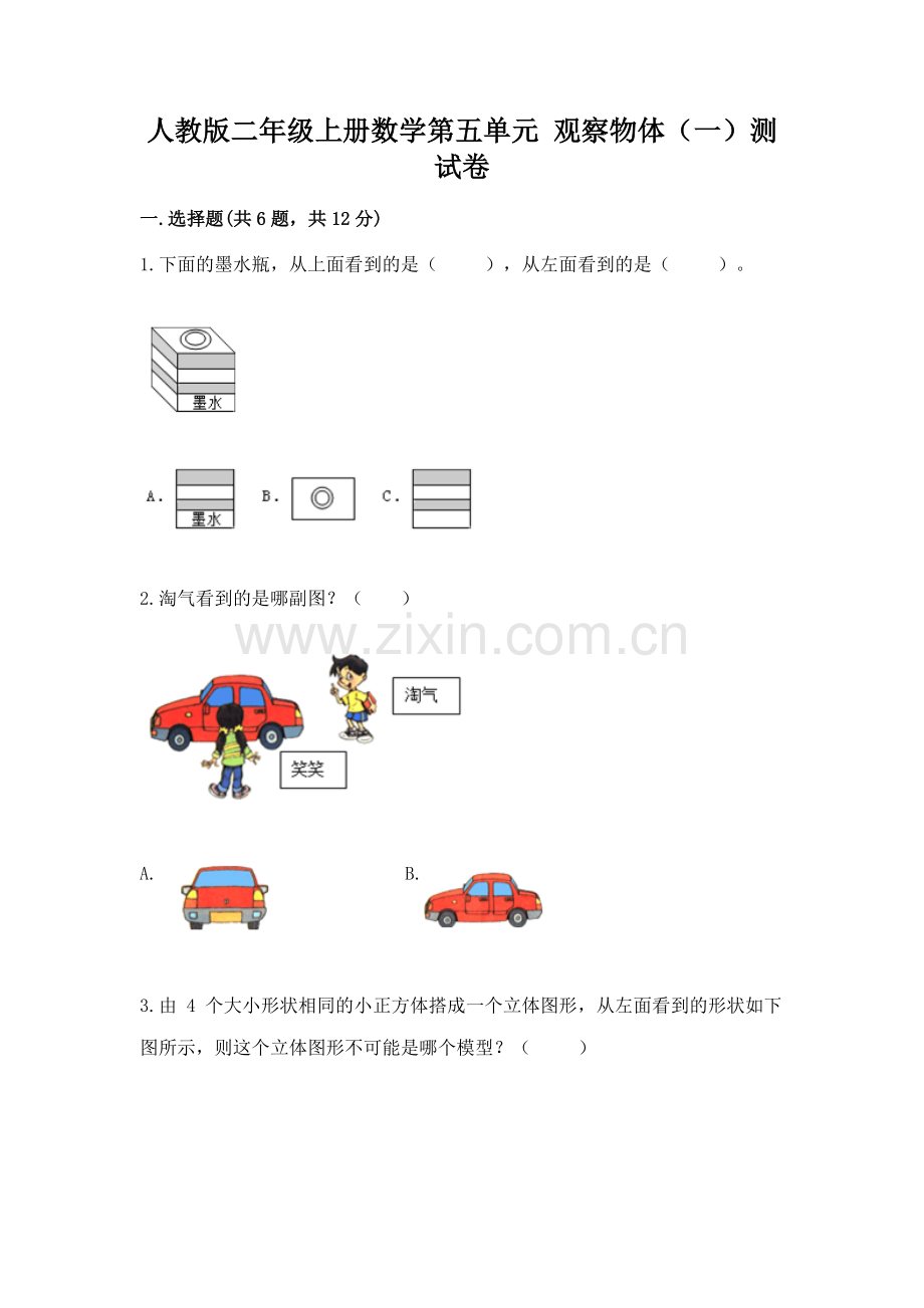 人教版二年级上册数学第五单元 观察物体（一）测试卷及答案（典优）.docx_第1页