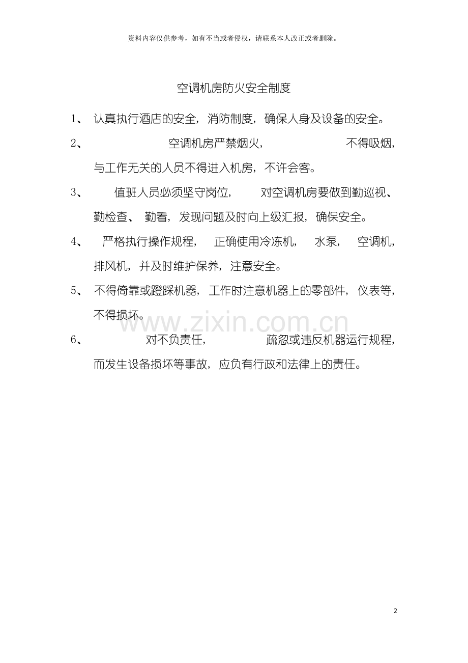 空调机房安全制度模板.doc_第2页