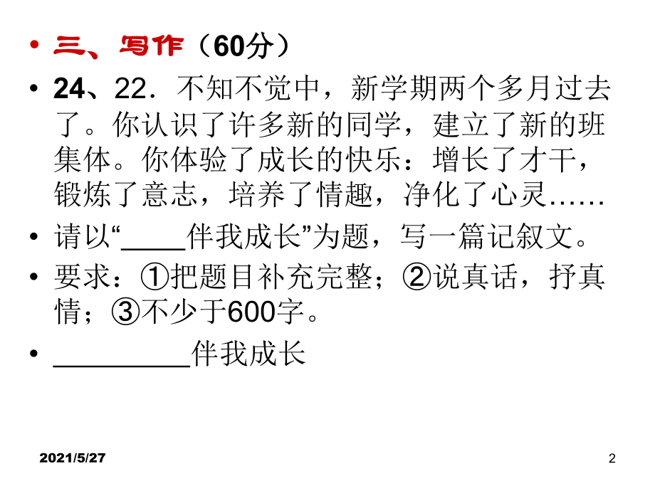 作文指导：——伴我成长.ppt_第2页