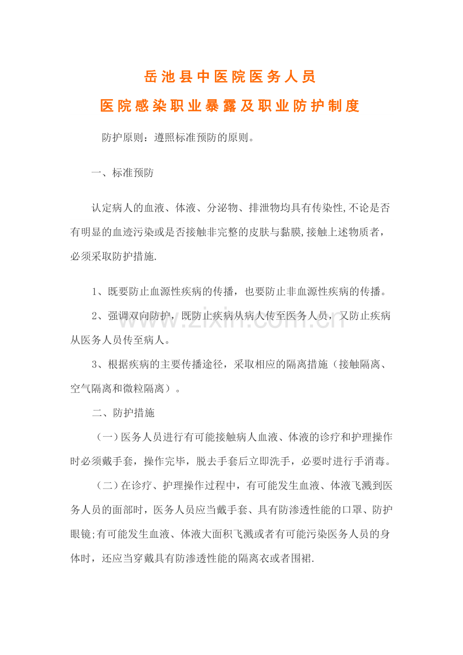 医务人员职业暴露及防护制度.doc_第1页