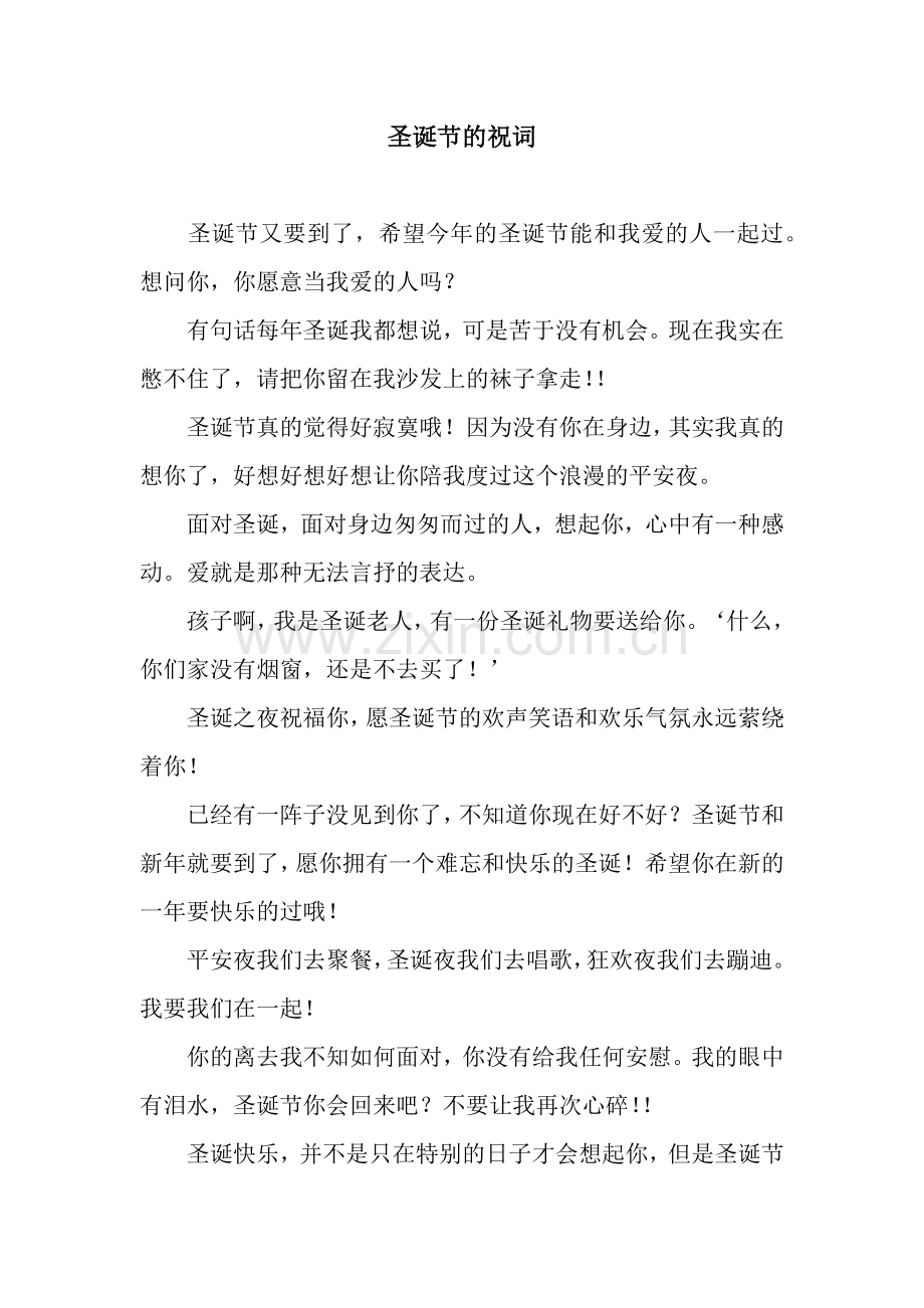 圣诞节的祝词.docx_第1页