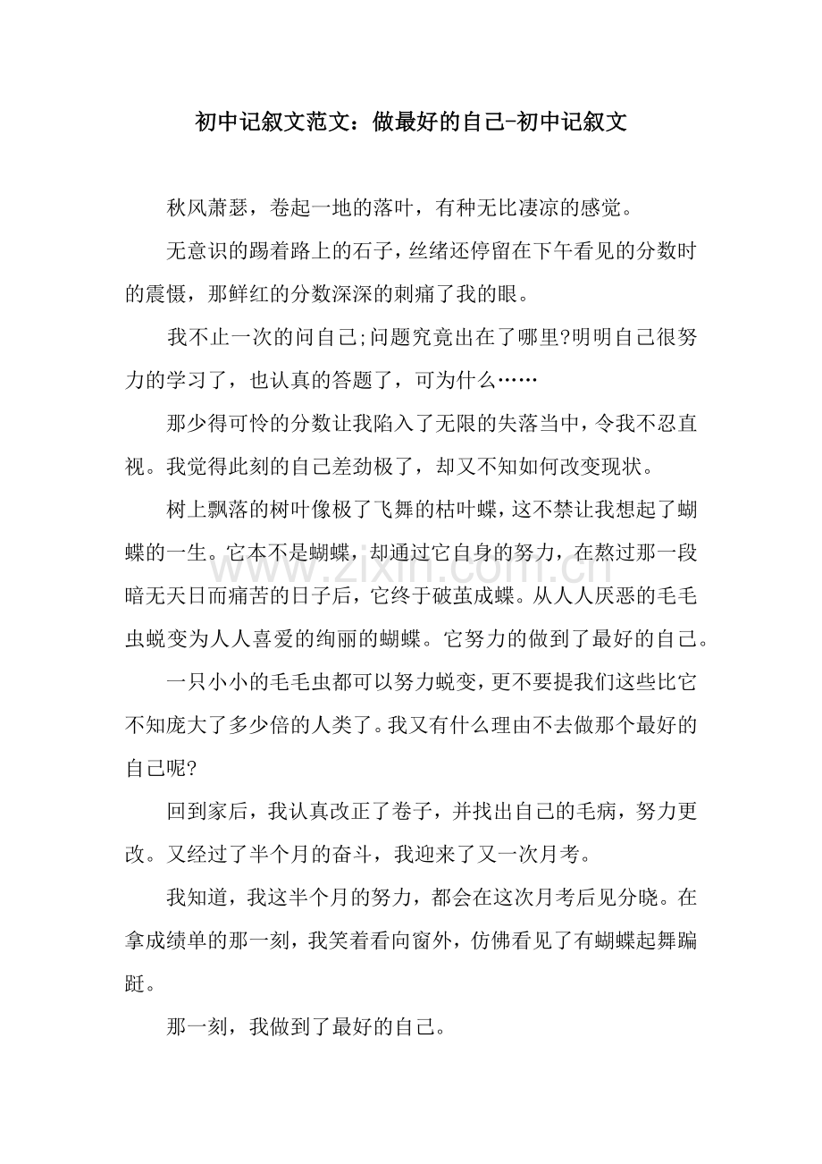 初中记叙文范文：做最好的自己-初中记叙文.docx_第1页