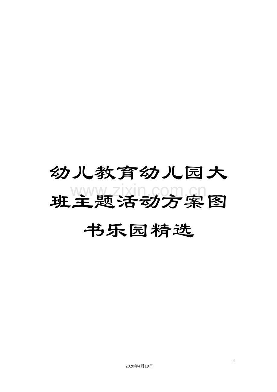 幼儿教育幼儿园大班主题活动方案图书乐园.doc_第1页