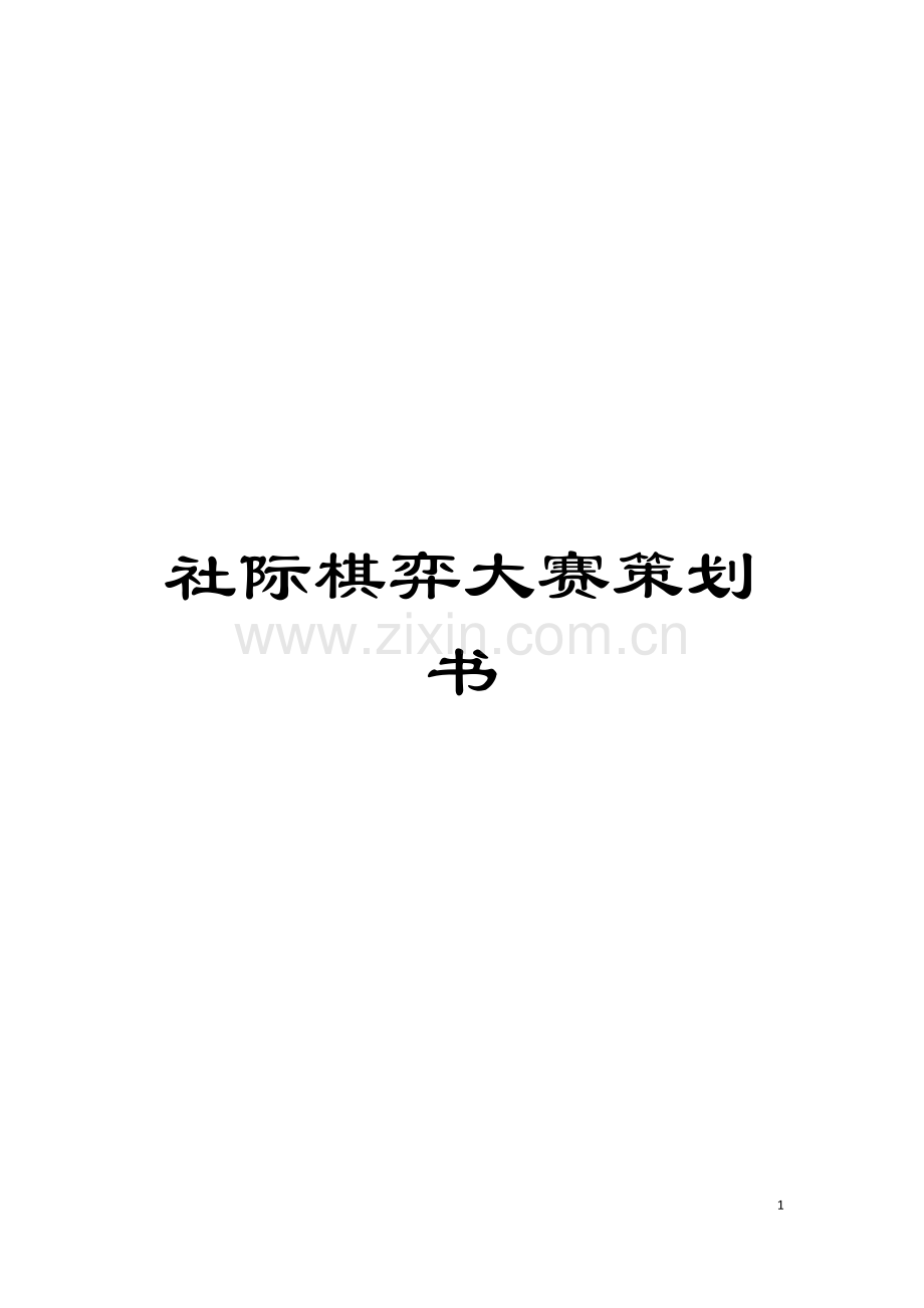 社际棋弈大赛策划书模板.doc_第1页