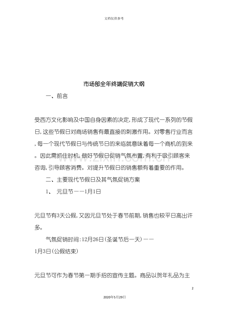 市场部全年终端促销方案.doc_第2页