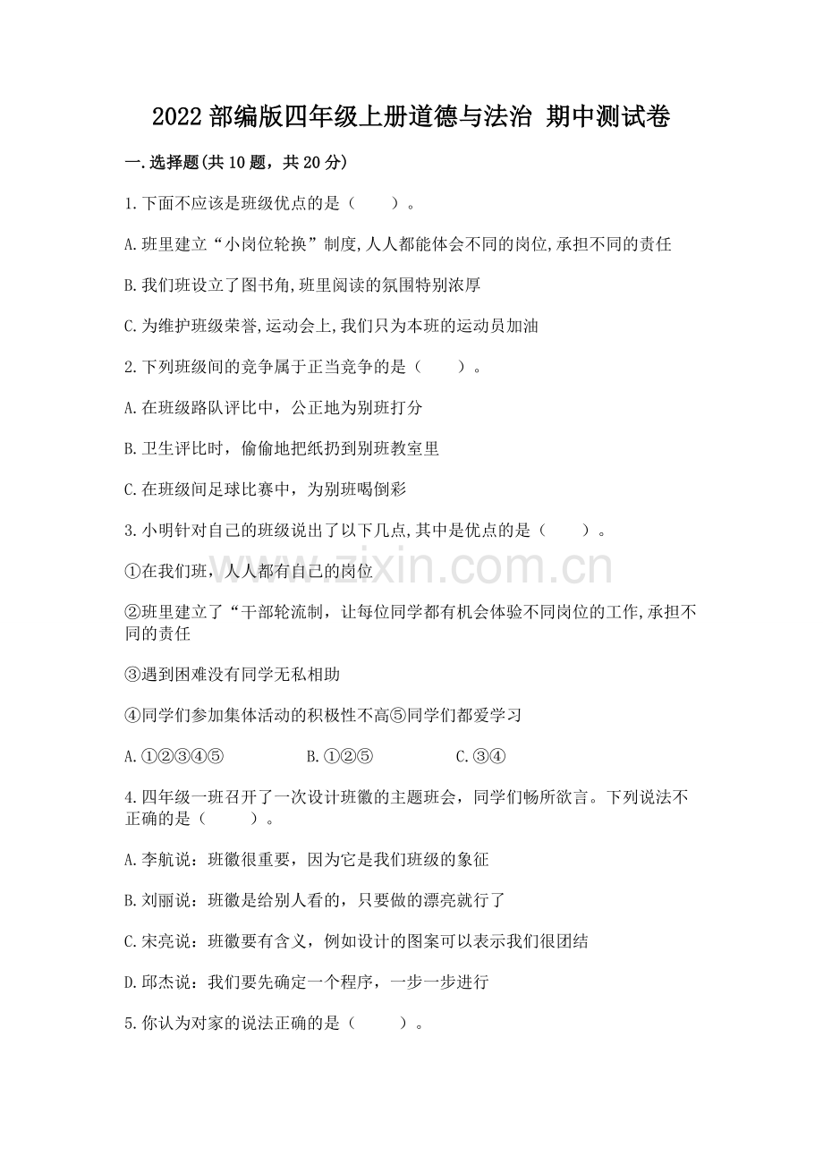 2022部编版四年级上册道德与法治 期中测试卷【巩固】.docx_第1页